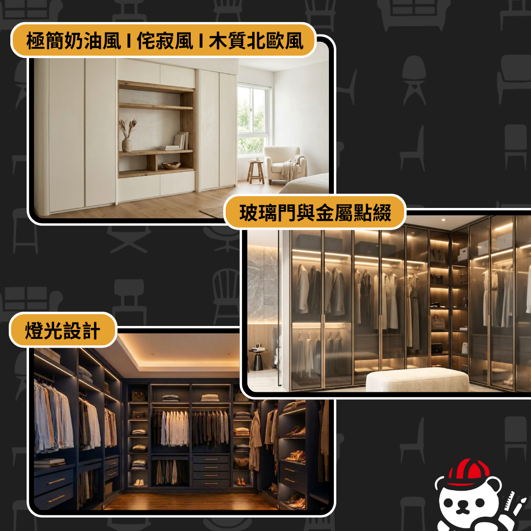 現在流行的衣櫃設計是什麼