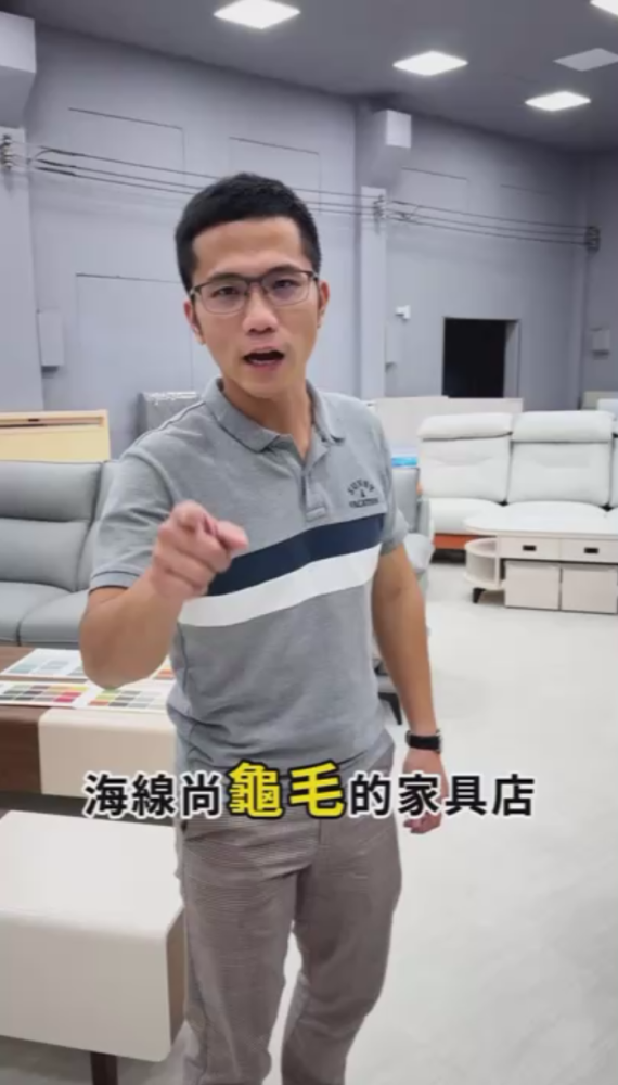 海線尚龜毛的家具店