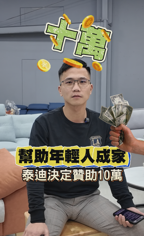 贊助十萬幫助年輕人成家