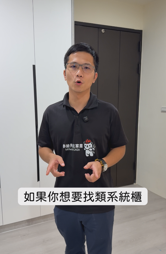 外面的類系統櫃跟我們差別在哪